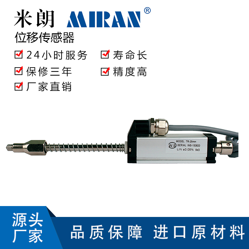 MIRAN米朗TR彈簧自恢復直線位移傳感器自復位電子尺回彈式