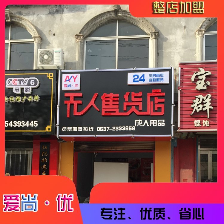 愛尚優(yōu)無(wú)人售貨店24小時(shí)自動(dòng)售貨一體式裝修
