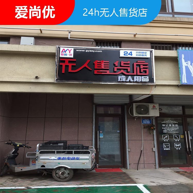 自動無人售賣店加盟愛尚優(yōu)無人售貨模式自由職業(yè)