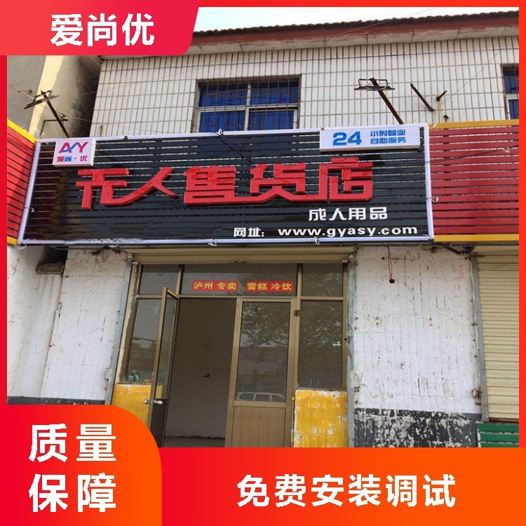 愛尚優(yōu)智能型無人售貨機新零成人用品售便利店24小時自動售賣