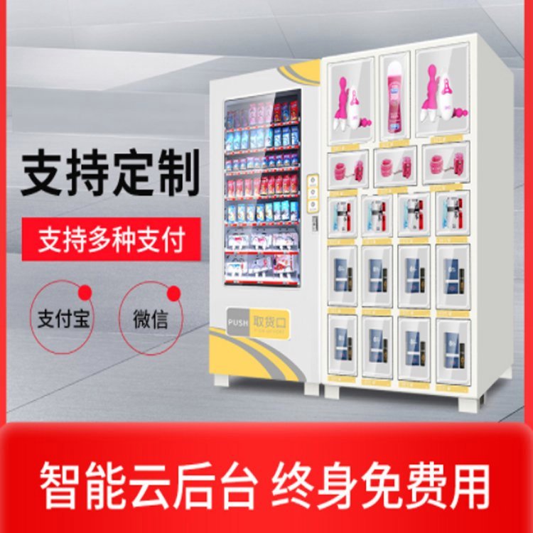 成人用品無人售貨機雙柜機24小時自動售貨店成本價出