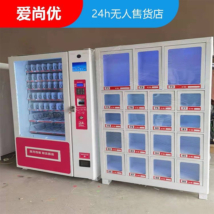 無人售貨機(jī)愛尚優(yōu)自動售貨機(jī)廠