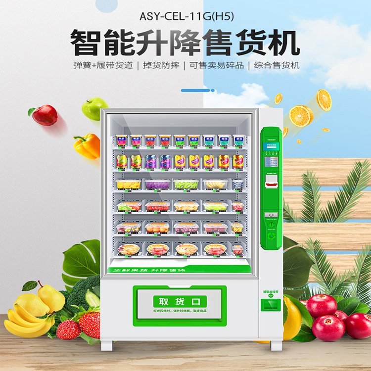 愛尚優(yōu)履帶式蔬菜自動售貨機ASY-SC-6C-10D蔬菜販賣機