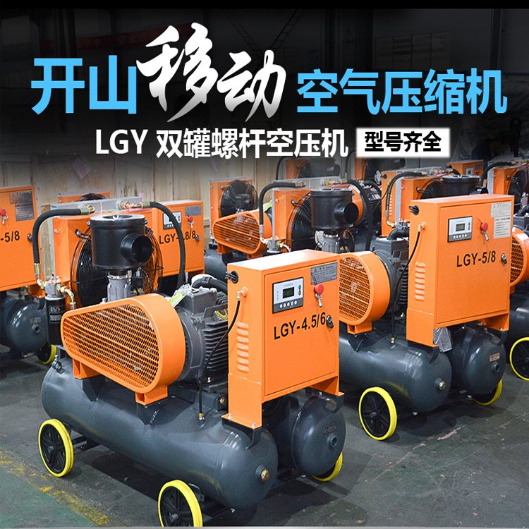 開山空壓機(jī)LGCY-5\/8電動(dòng)螺桿空氣壓縮機(jī)礦山工程工地可用移動(dòng)方便