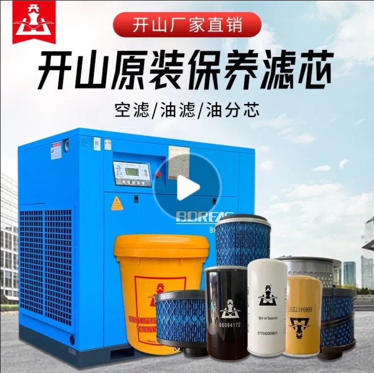開山三濾螺桿式空壓機充氣泵保養(yǎng)耗材永磁變頻空氣濾芯油濾油分芯