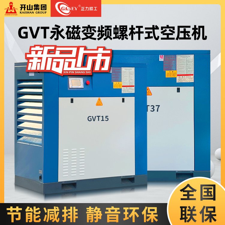 開(kāi)山GVT永磁變頻螺桿式空壓機(jī)GVT7.5\/15\/22\/37KW節(jié)能省電靜音環(huán)保