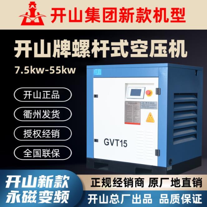 開山牌GVT永磁變頻螺桿式空壓機(jī)380V工業(yè)級空氣壓縮機(jī)