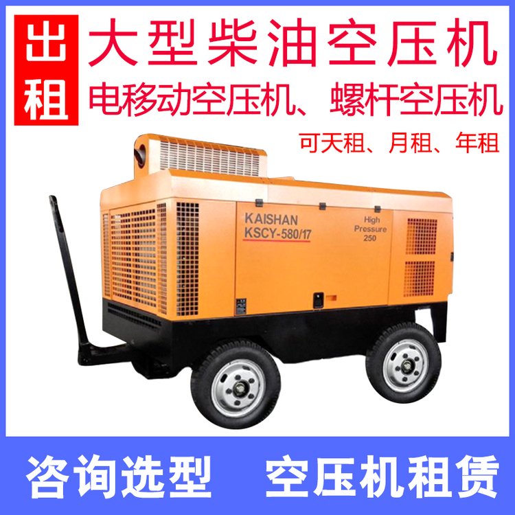 開(kāi)山壓縮機(jī)租賃無(wú)油機(jī)柴油機(jī)螺桿空壓機(jī)日租月租年租冷干機(jī)儲(chǔ)氣罐