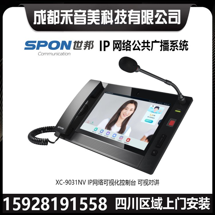 SPON世邦XC-9031IP網(wǎng)絡可視化控制臺廣播對講尋呼話筒麥克風銷售