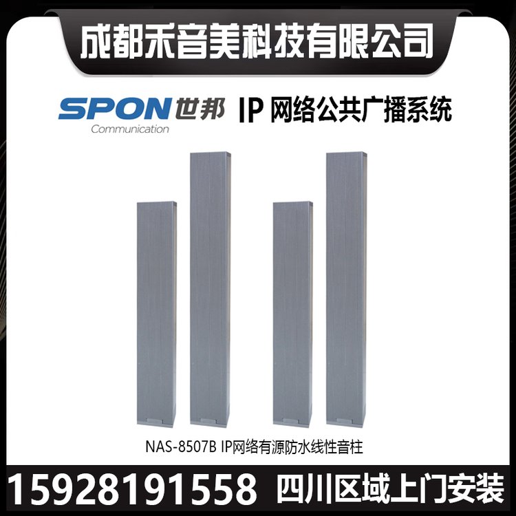 SPON世邦NAS-8507BIP網(wǎng)絡(luò)廣播有源揚聲器音箱防水線性陣列音柱