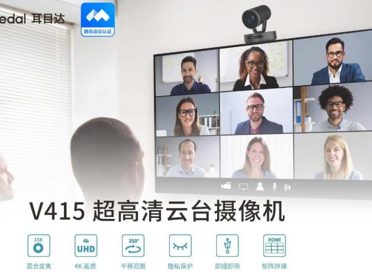 成都耳目達(dá)\/HamedalV4154K高清畫質(zhì)騰訊視頻會議攝像機銷售\/安裝