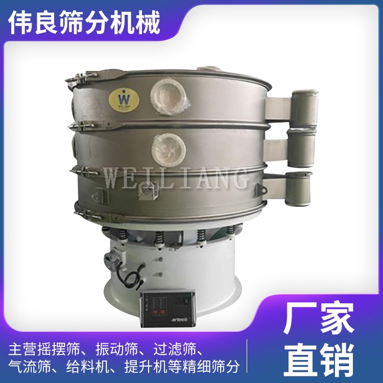 旋振篩細(xì)粉篩分機(jī)械偉良篩分高精度噪音低、效率高