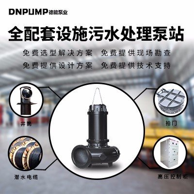切割式生活污水泵大流量設(shè)計雨水提升排放泵