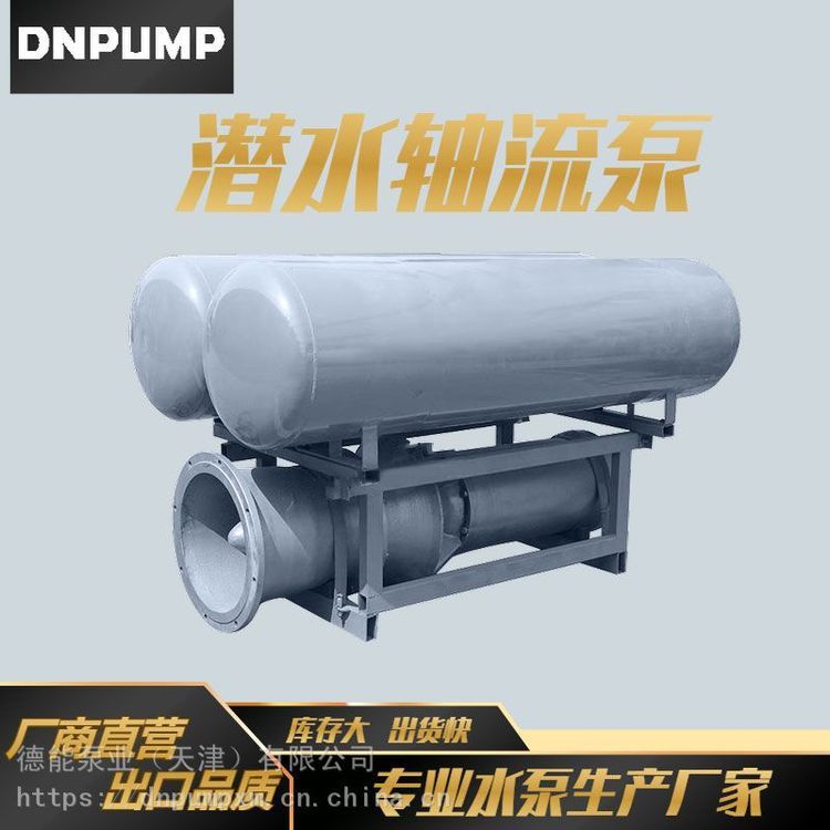 潛水軸流泵_潛水排污泵_以信立足_德能泵業(yè)（天津）有限公司