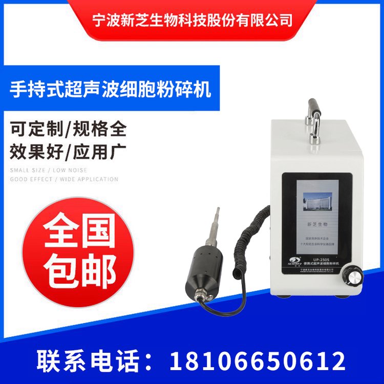 新芝手持式超聲波細(xì)胞粉碎機(jī)UP-250實(shí)驗(yàn)室破碎儀納米材料分散儀器
