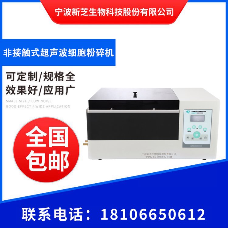 新芝非接觸式超聲波細(xì)胞粉碎機(jī)SCIENTZ08-II