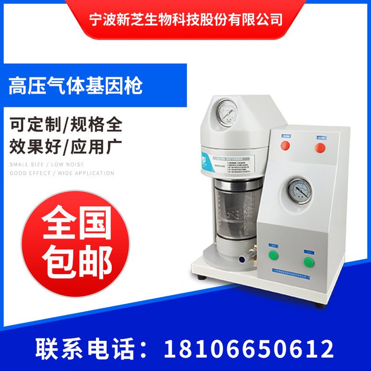 新芝高壓氣體基因槍GJ-1000遺傳物質(zhì)顆粒轟擊基因?qū)雰x壓力可調(diào)