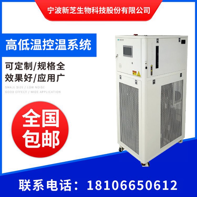 新芝高低溫控溫系統(tǒng)-100℃~100℃反應釜冷熱循環(huán)機可定制防爆系列