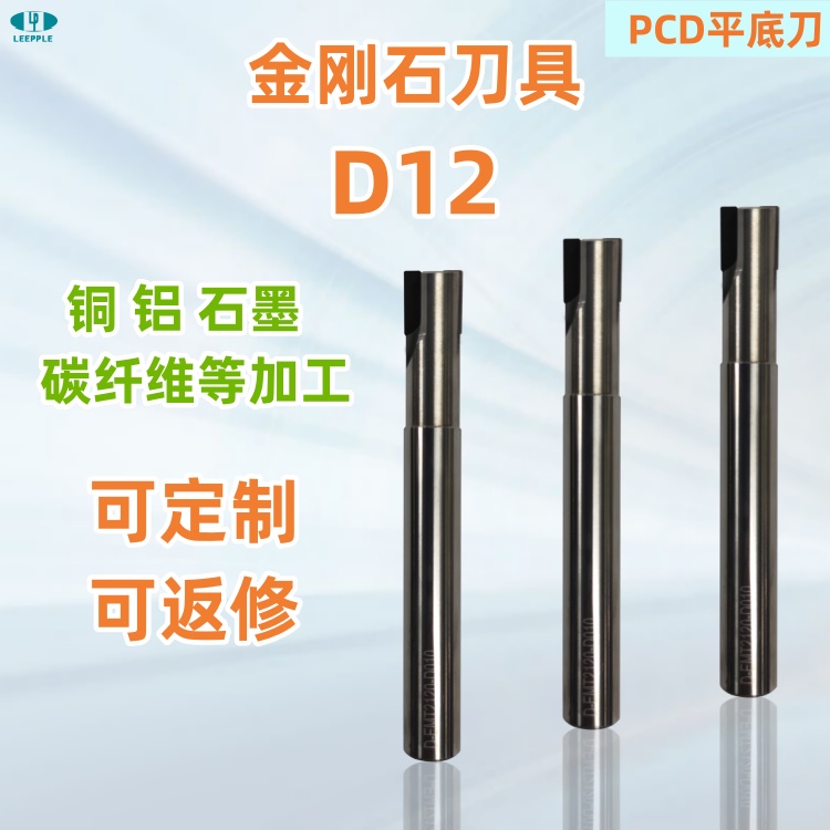 D12標準金剛石pcd平底銑刀，銅鋁石墨碳纖維塑料等加工-力博