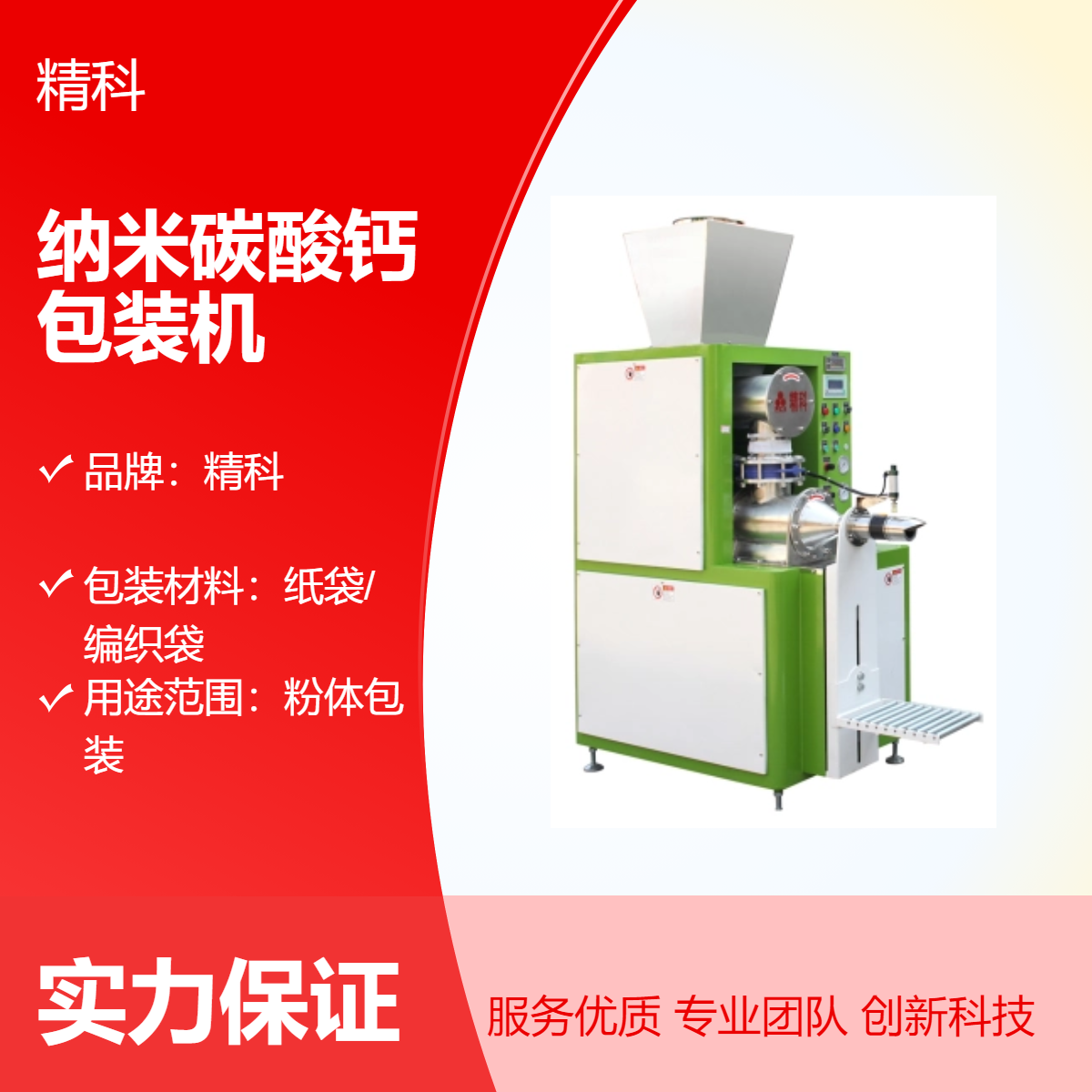 精科納米碳酸鈣包裝機超細粉體無塵定量灌裝包裝稱重設(shè)備