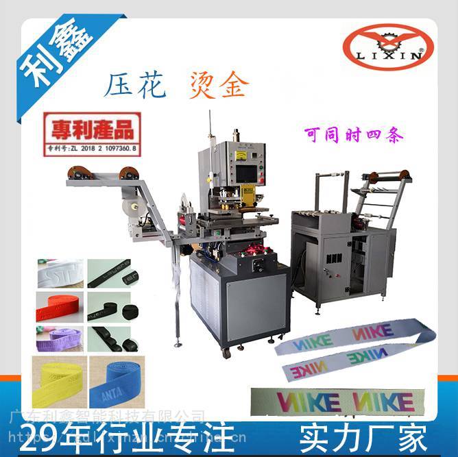 全自動織帶壓紋機｜織帶壓字機｜同時壓4-8條帶子，字跡清晰