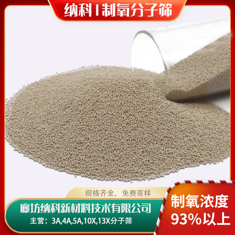 納科公司制氧鋰分子篩0.4-0.8mm定制生產(chǎn)顆粒均勻