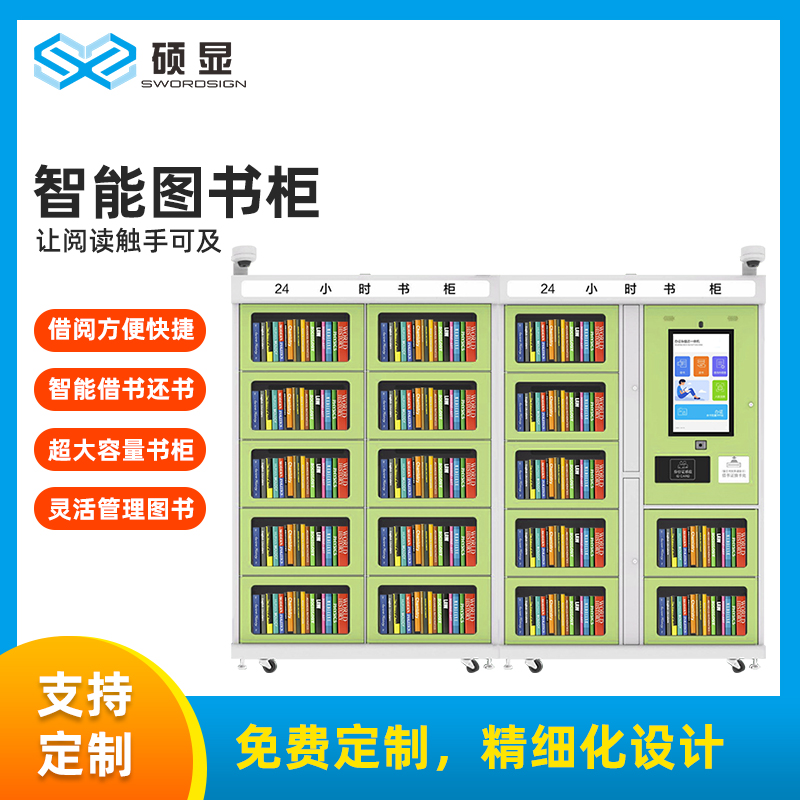 碩顯智慧微型自助圖書館室內(nèi)外24小時(shí)無人值守自助借還智能書柜