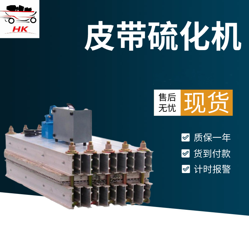 DSLJ-650皮帶硫化機(jī)熱板溫度均勻應(yīng)用范圍廣使用方便性能穩(wěn)定