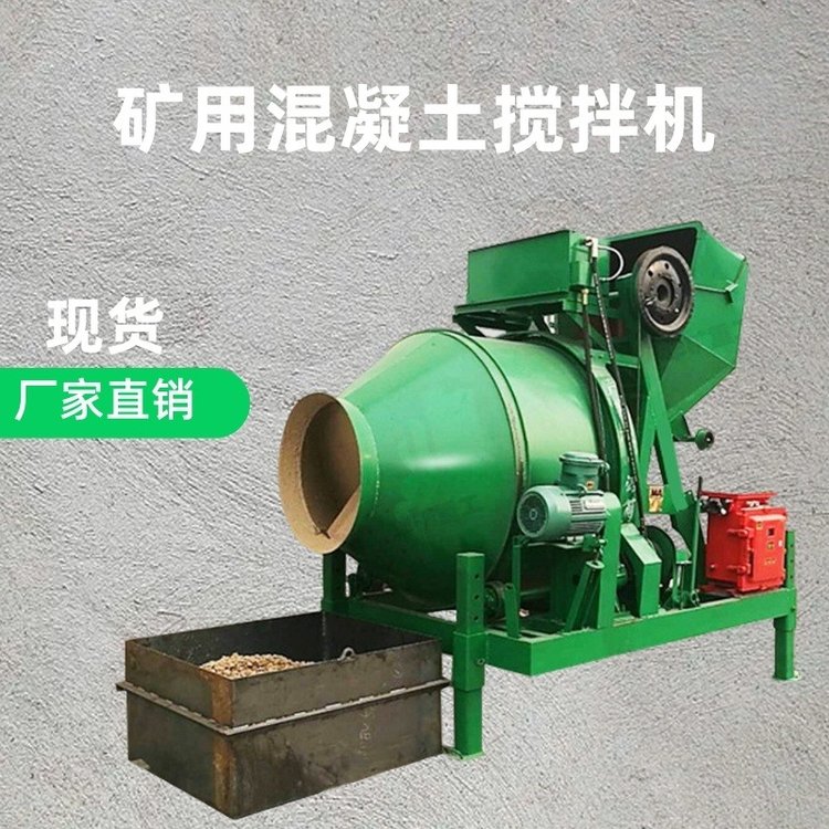 產(chǎn)地貨源混凝土攪拌機(jī)運(yùn)轉(zhuǎn)平穩(wěn)MJDY-250G礦用混凝土攪拌機(jī)