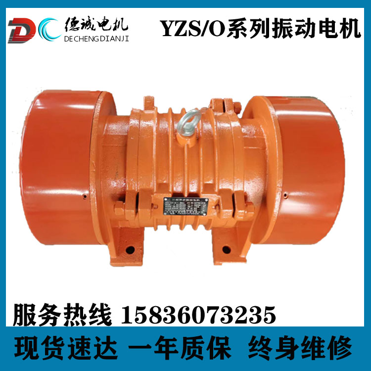 德誠振動電機YZS三相異步震動電機振動篩專用電機