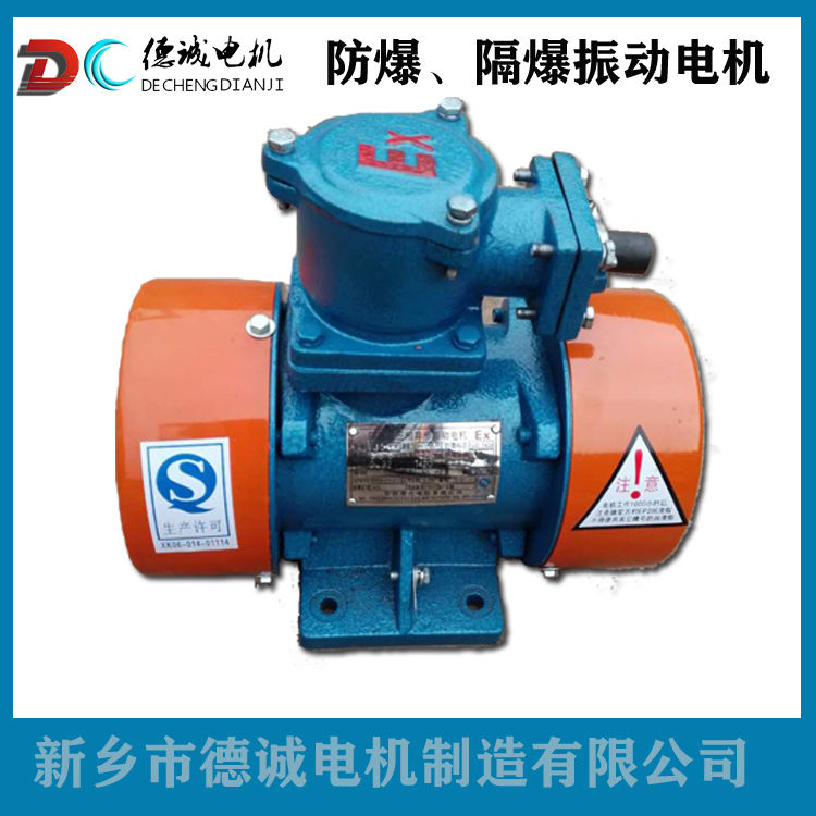粉塵防爆電機(jī)防爆振動電機(jī)隔爆三相異步震動電機(jī)YBZJ-5-2