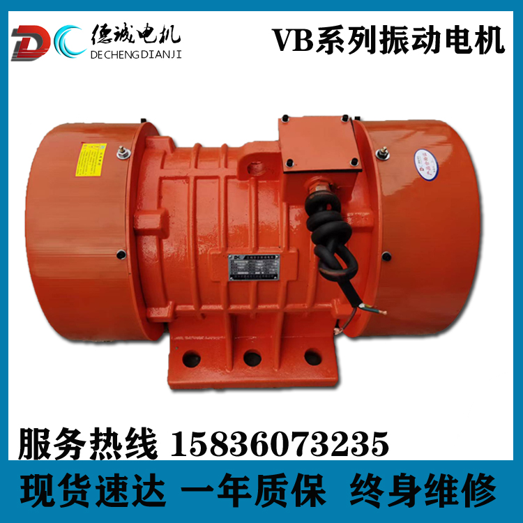 德誠VB振動電機(jī)臥式篩分設(shè)備用全封閉防水防塵三相異步電動機(jī)