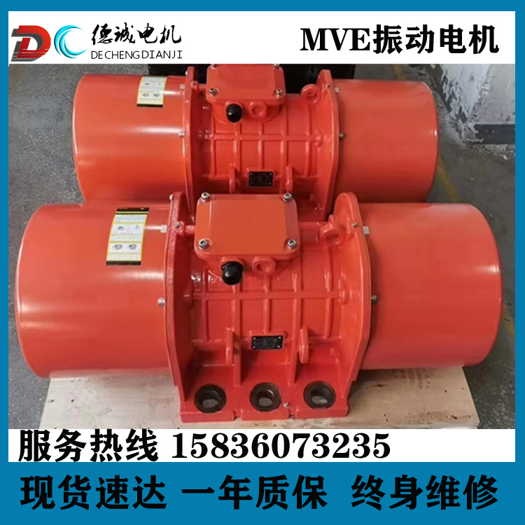 德誠大型設(shè)備用振動源大功率振打電機MVE1300\/3振動電機
