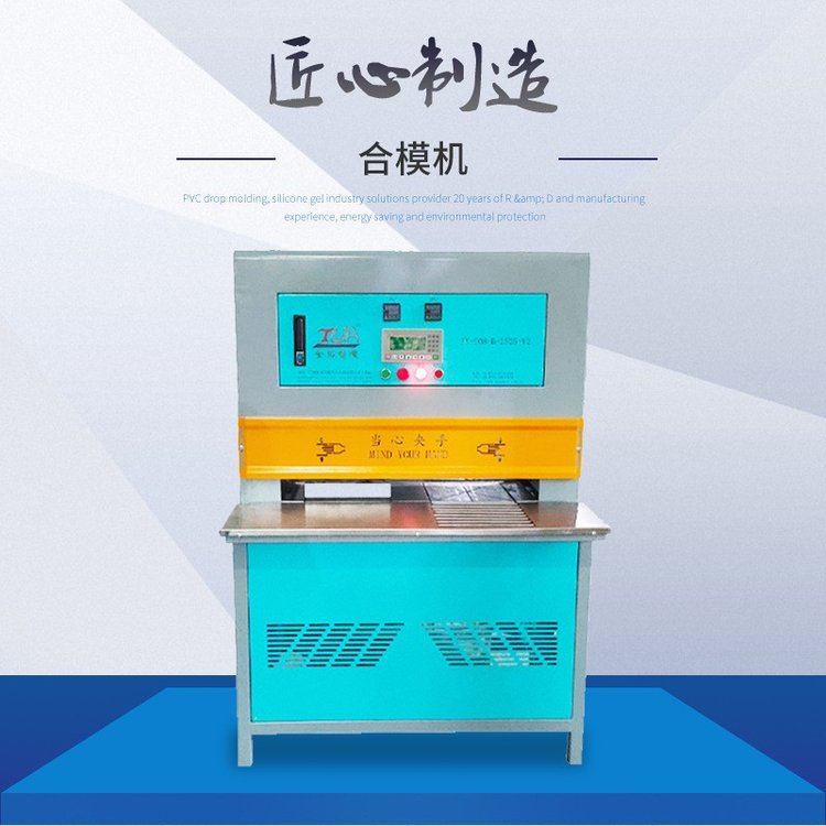 PVC公仔合模機(jī)動漫立體成型設(shè)備雙工位冷壓熱壓