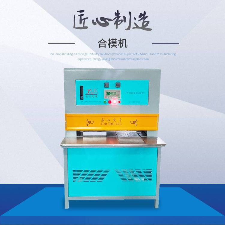 廣東金裕精機多色公仔PVC合模設備立體滴膠公仔設備