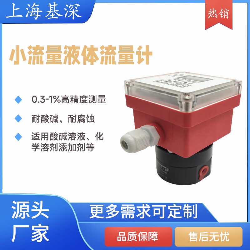 小流量液體流量計(jì)小口徑低流量毫升級0.3精度適用酸堿化學(xué)溶劑水