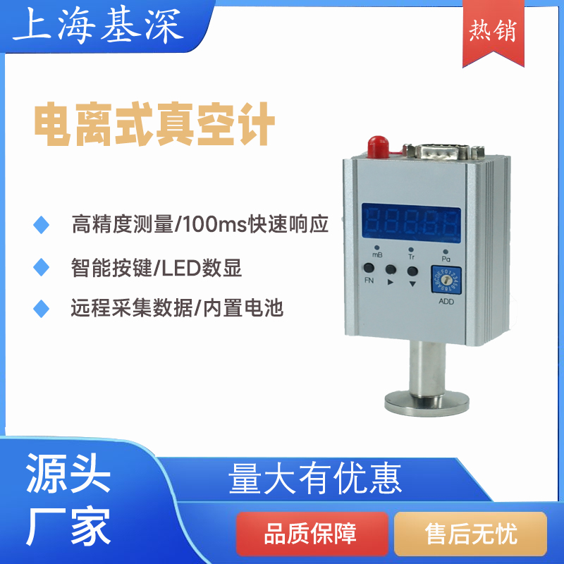 電離式真空計RS485無線傳輸高壓真空精準(zhǔn)測量金屬外殼抗電磁干擾