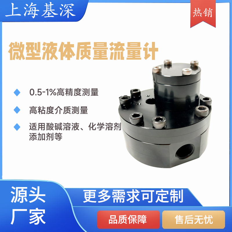 微型液體質(zhì)量流量計(jì)適用試驗(yàn)臺(tái)實(shí)驗(yàn)室可測(cè)酸堿溶液添加劑化學(xué)溶劑