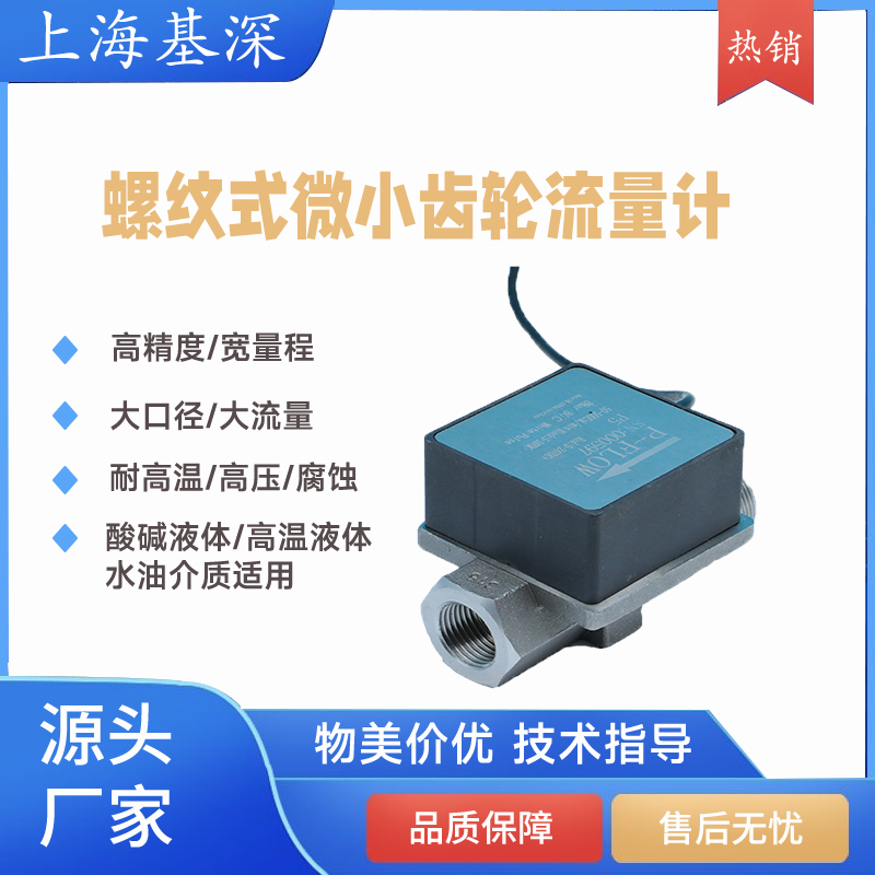 螺紋式微小齒輪流量計容積式耐腐蝕抗氧化液體流量測量0.2級精度