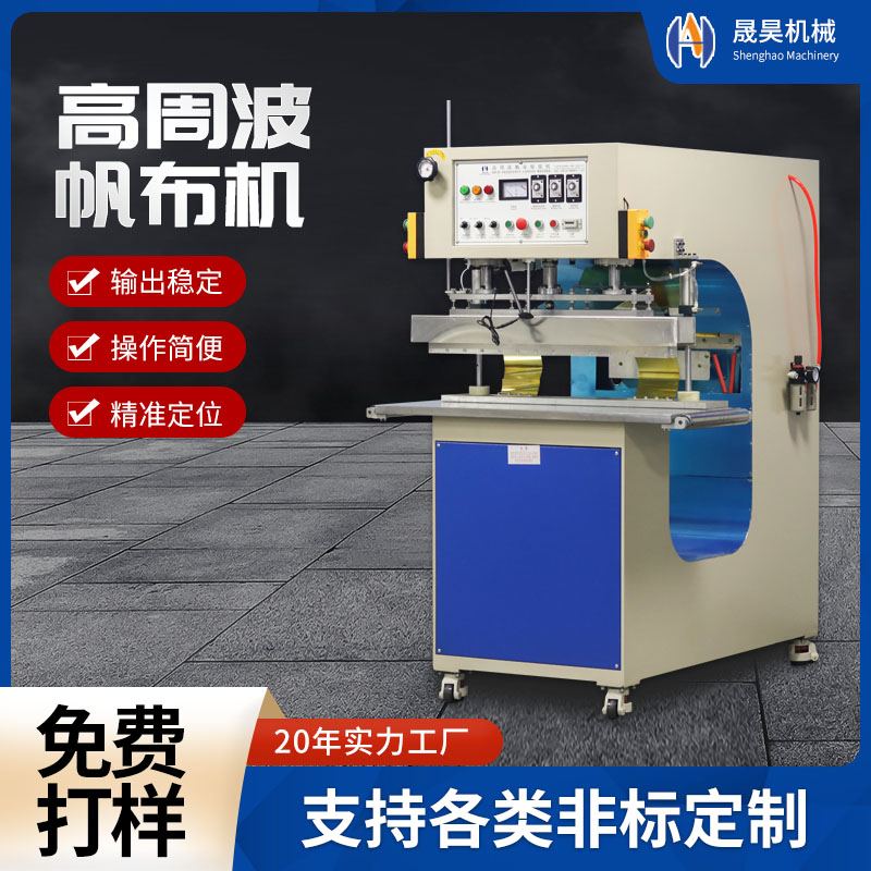 高周波機(jī)高頻熱合熔接機(jī)PVC帆布帳篷遮陽布焊接高周波帆布機(jī)