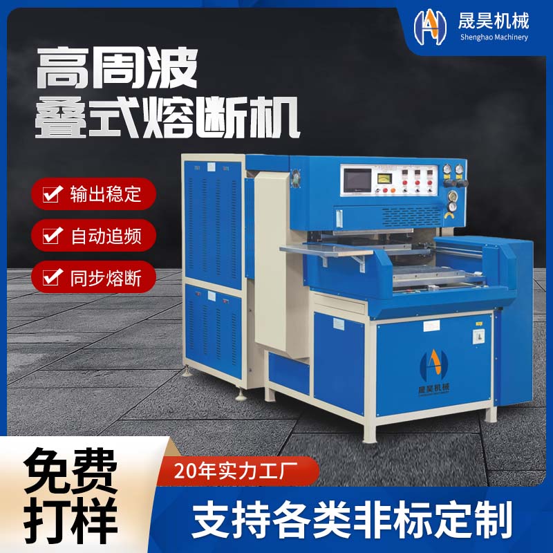 15KW高周波機疊式熔斷機KPU鞋材頭盔內襯定型熔接專用高頻設備