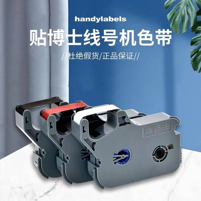 貼博士P60P66線號打印機(jī)色帶號碼管打印機(jī)專用色帶P-100B