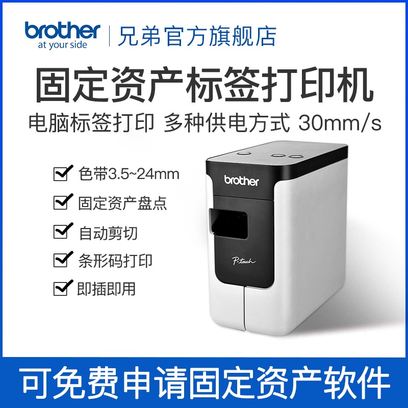 兄弟PT-P700電腦標簽打印機電力線纜標簽固定資產(chǎn)標簽機胸牌P750W