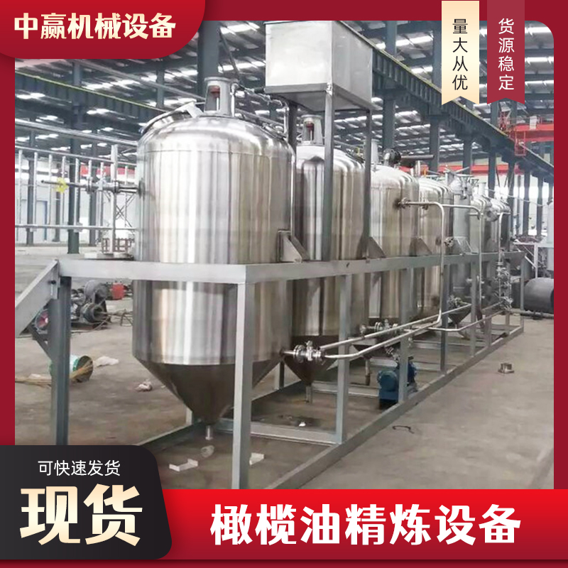 椰子油棕櫚油橄欖油精煉設(shè)備動(dòng)植物油煉油機(jī)油脂脫酸脫臭脫色