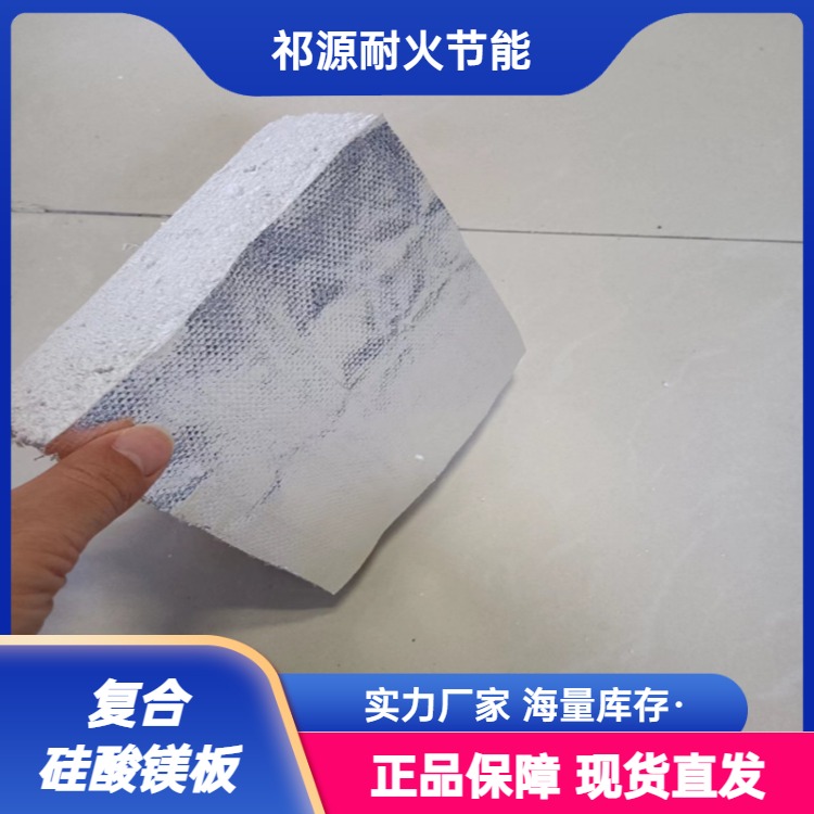 復(fù)合硅酸鎂板廠家隔熱吸音板A級(jí)防火阻燃保溫建材祁源