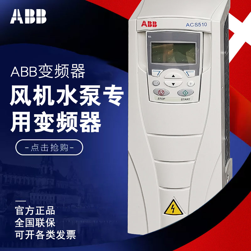 原裝正品ABB變頻器ACS510系列風(fēng)機水泵通用大量現(xiàn)貨