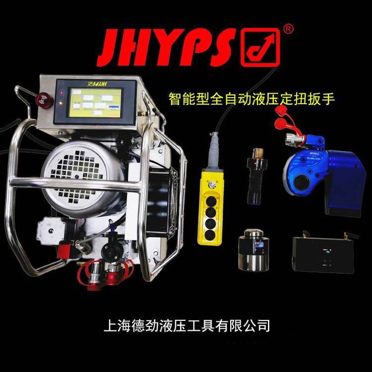 ***智能型全自動(dòng)液壓定扭扳手JHYPS\/勁博世品牌智能液壓扳手全自動(dòng)液壓扳手