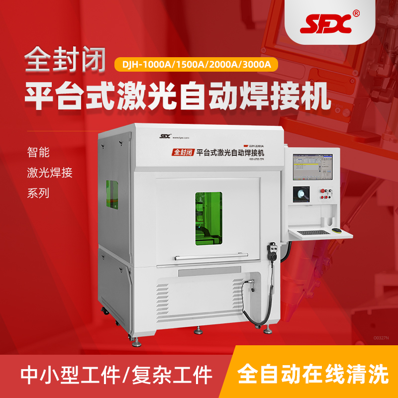 封閉式平臺激光焊接機全自動激光焊設(shè)備高精度自動點焊機