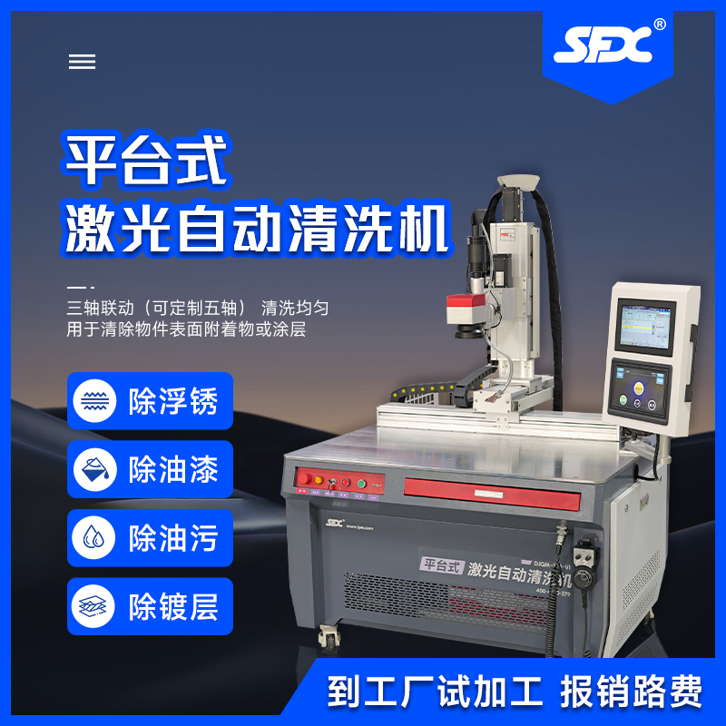 平臺(tái)自動(dòng)激光清洗機(jī)數(shù)字化控制系統(tǒng)多軸聯(lián)動(dòng)支持定制