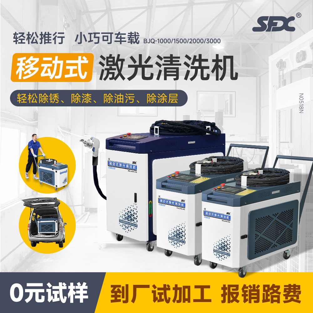 sfx手持式激光清洗機(jī)激光除銹機(jī)去油漆、油污、鐵銹、氧化層